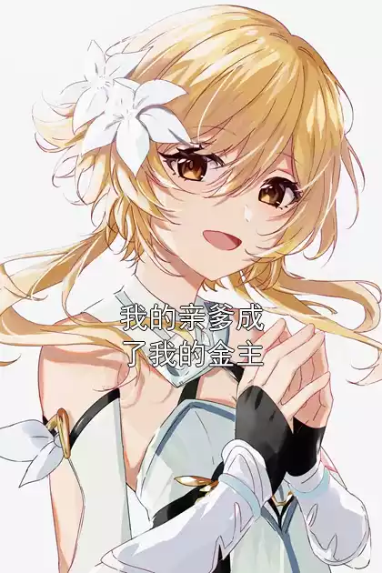 我的亲爹成了我的金主