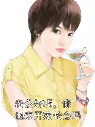 老公好巧，你也来开家长会吗小说