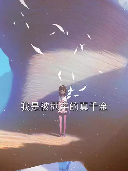 我是被抛弃的真千金小说