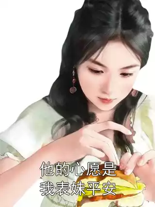 他的心愿是我表妹平安