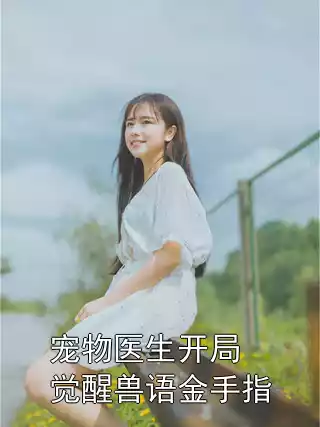宠物医生开局觉醒兽语金手指