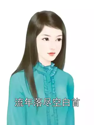 流年落尽空白首