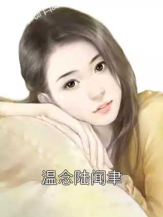 温念陆闻聿小说