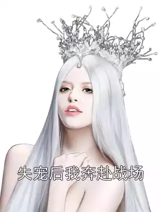 失宠后我奔赴战场