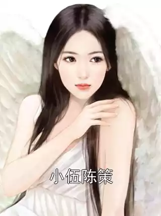 小伍陈策小说