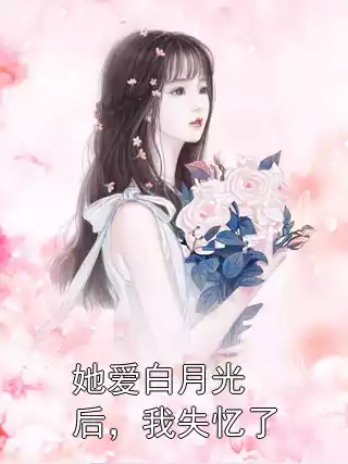 她爱白月光后，我失忆了小说