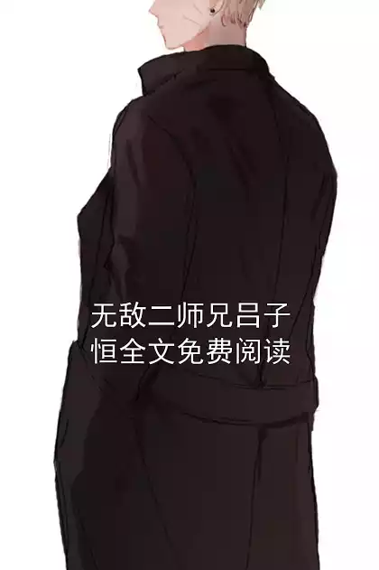 无敌二师兄吕子恒全文免费阅读