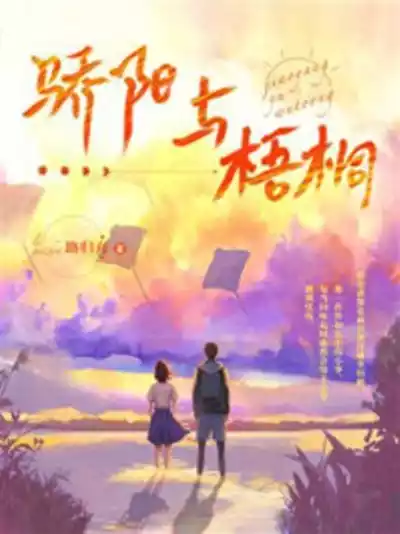 骄阳与梧桐小说
