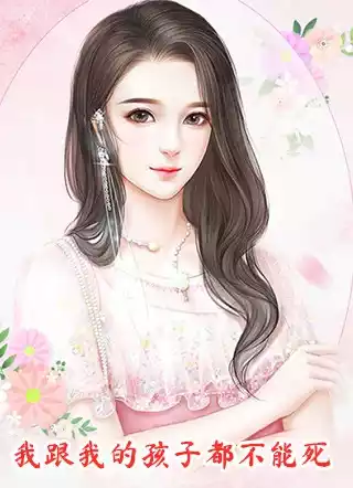 我跟我的孩子都不能死小说
