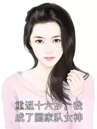 重返十六岁，我成了国家队女神小说