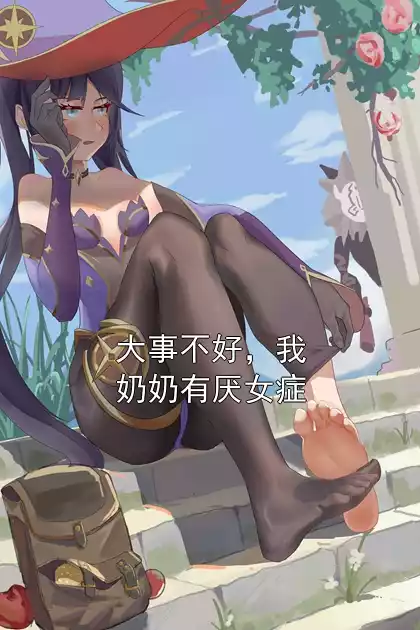 大事不好，我奶奶有厌女症小说