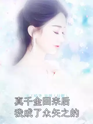 真千金回来后我成了众矢之的