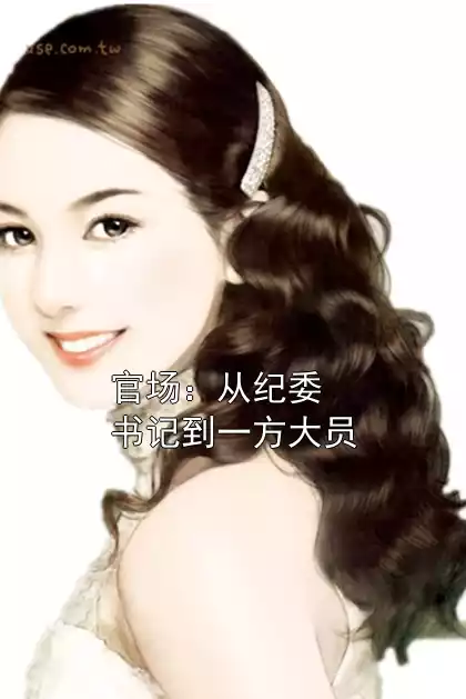 官场：从纪委书记到一方大员