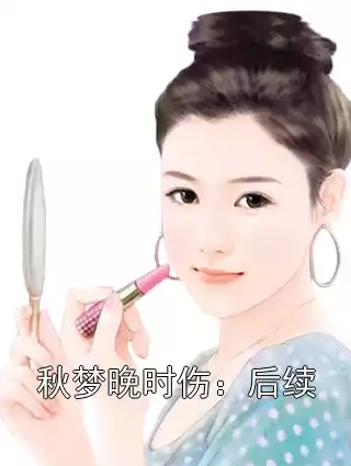秋梦晚时伤：后续