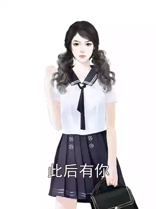 此后有你小说
