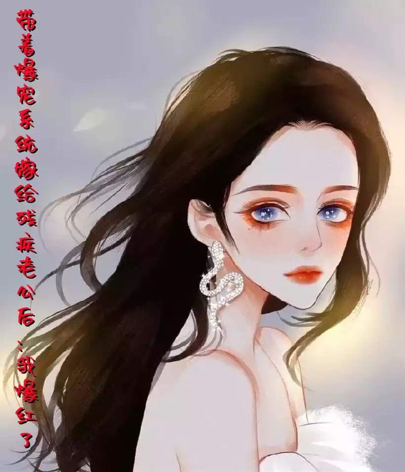带着爆宠系统嫁给残疾老公后我爆红了小说