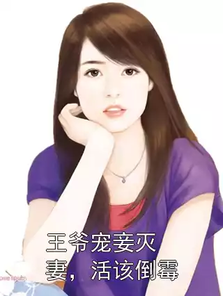 王爷宠妾灭妻，活该倒霉小说