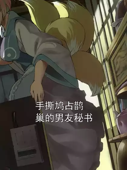 手撕鸠占鹊巢的男友秘书