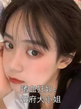 嗜血狂妃：云府大小姐