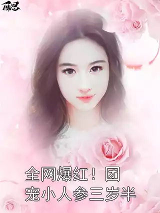 全网爆红！团宠小人参三岁半小说