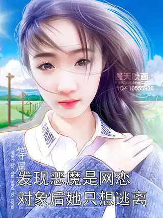 发现恶魔是网恋对象后她只想逃离