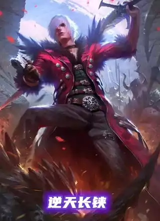 逆天长铗
