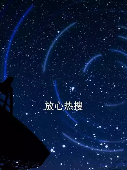 放心热搜小说