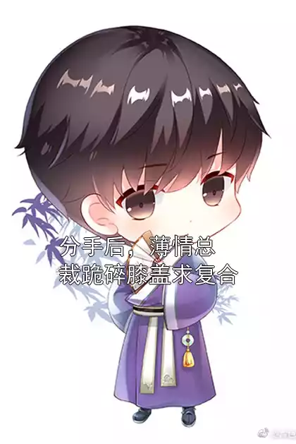 分手后，薄情总裁跪碎膝盖求复合