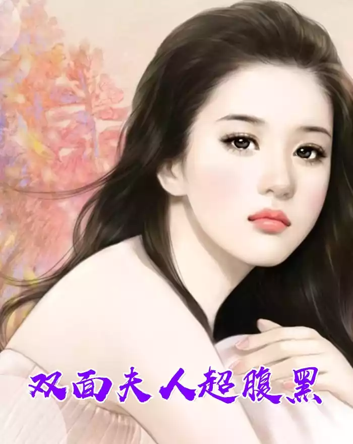 双面夫人超腹黑小说