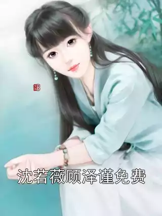 沈若薇顾泽谨免费