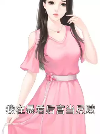 我在暴君后宫当反贼小说