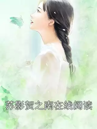 苏影贺之南在线阅读