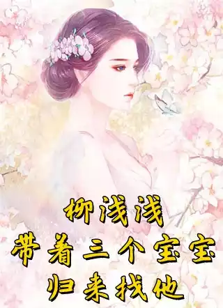 柳浅浅带着三个宝宝归来找他小说