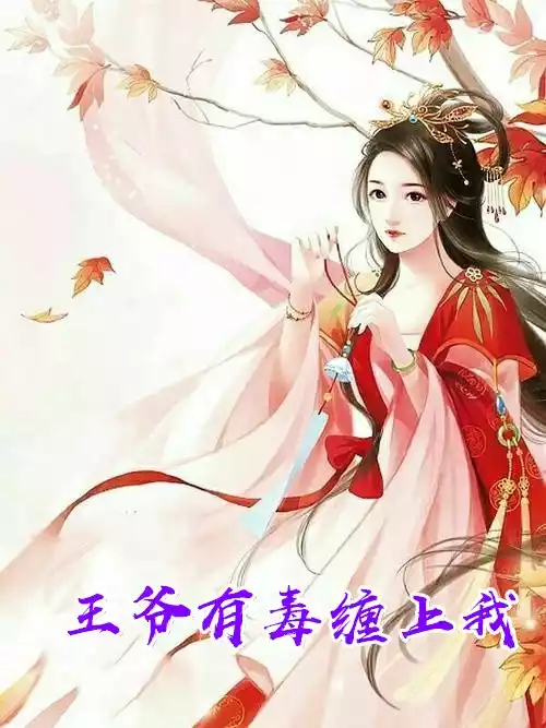 王爷有毒缠上我小说