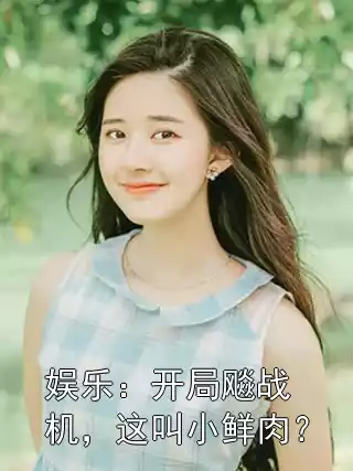 娱乐：开局飚战机，这叫小鲜肉？