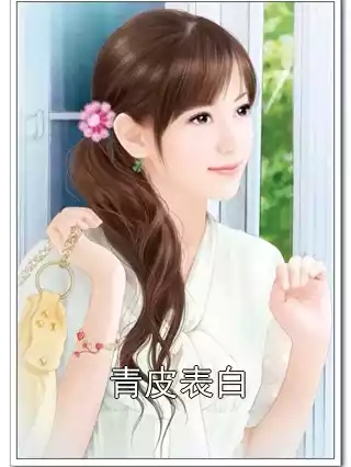 青皮表白小说