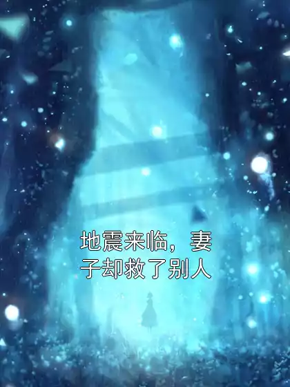地震来临，妻子却救了别人小说