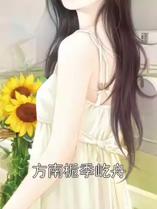 方南栀季屹舟小说