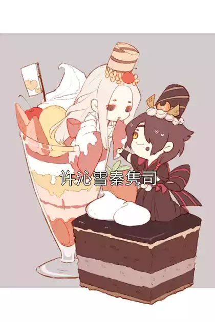 许沁雪秦隽司小说