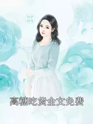 高糖吃货全文免费小说