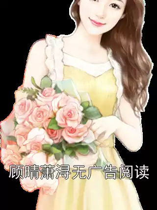 顾晴萧浔无广告阅读