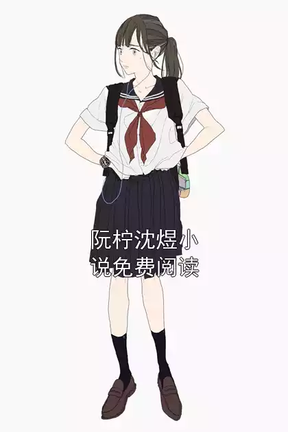 阮柠沈煜小说免费阅读