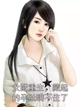 女配重生，藏起的孕肚瞒不住了