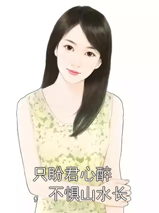 只盼君心醉，不惧山水长小说