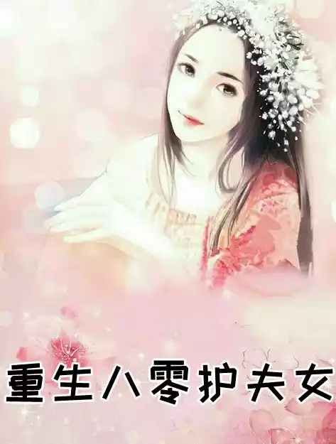 重生八零护夫女小说