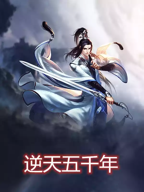 逆天五千年小说