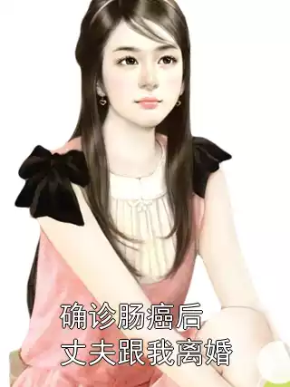 确诊肠癌后丈夫跟我离婚小说