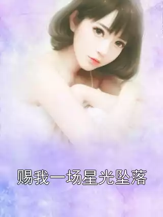 赐我一场星光坠落