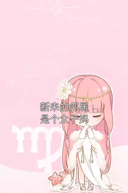 新来的邻居是个太子妈
