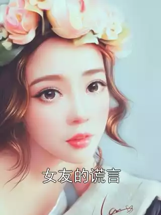 女友的谎言小说